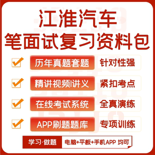 江淮汽车笔试面试历年真题网课复习资料APP刷题题库模考 2025新版