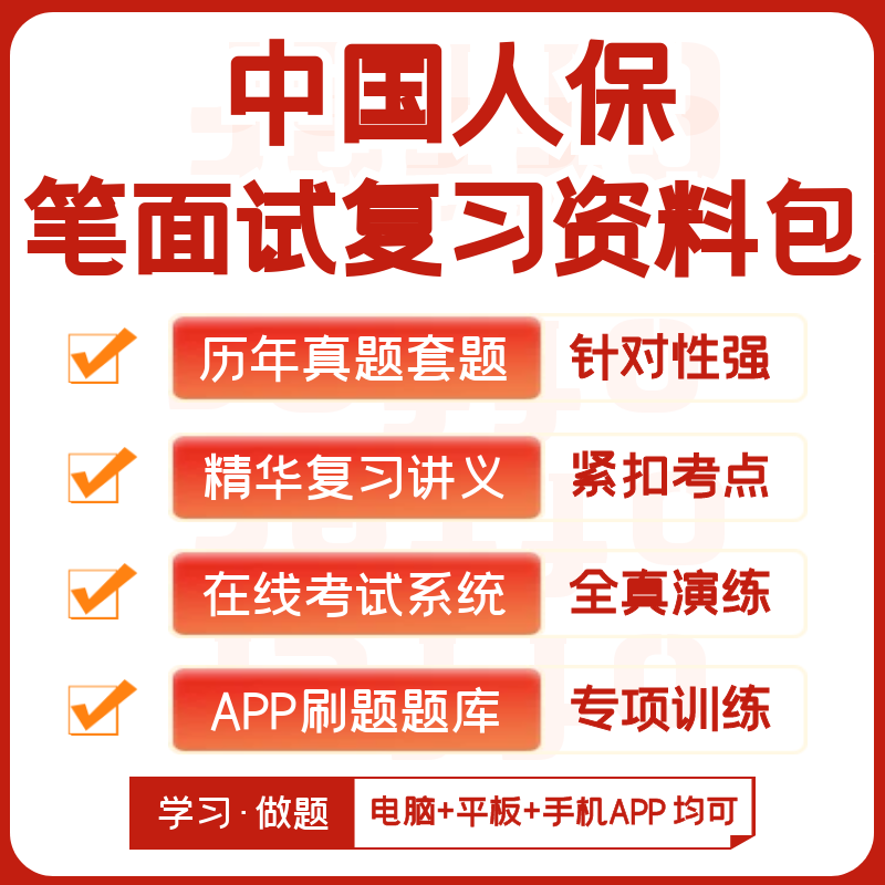 中国人保2027招聘考试笔试面考试题库软件