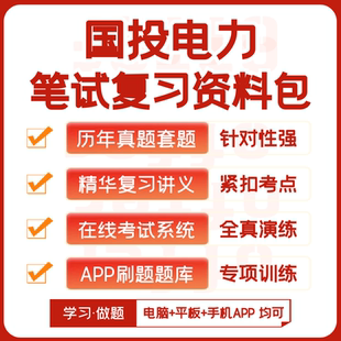 2026新版国投电力笔试历年真题视频课复习资料APP题库刷题模考