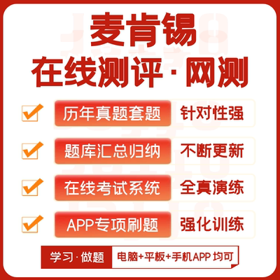 麦肯锡2027招聘在线测评网测笔试历年真题汇总题库APP刷题模考