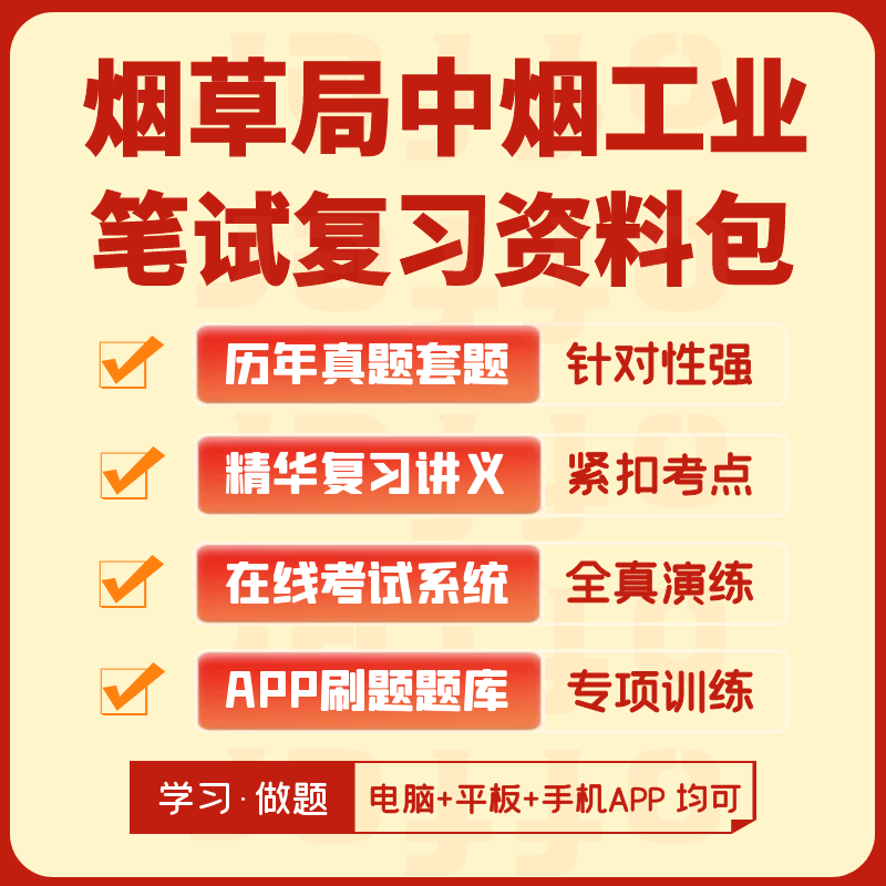 烟草局中烟工业2024招聘笔试历年真题复习资料APP刷题机考模拟