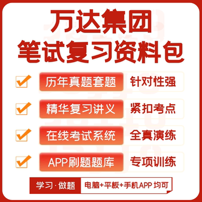 万达集团2027招聘考试笔试历年真题复习资料模考APP刷题题库押题