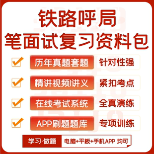 中国铁路呼和浩特局笔试面试历年真题网课资料APP刷题模考 2025版