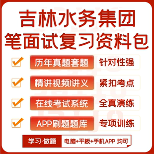 吉林水务集团笔试面试历年真题网课复习资料APP刷题模考 2025新版