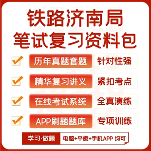 中国铁路济南局招聘笔试历年真题资料题库模考APP刷题 2025新版