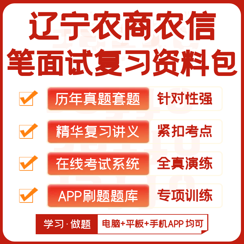 辽宁农商银行农村信用社2024招聘笔试资料历年真题知识点APP题库