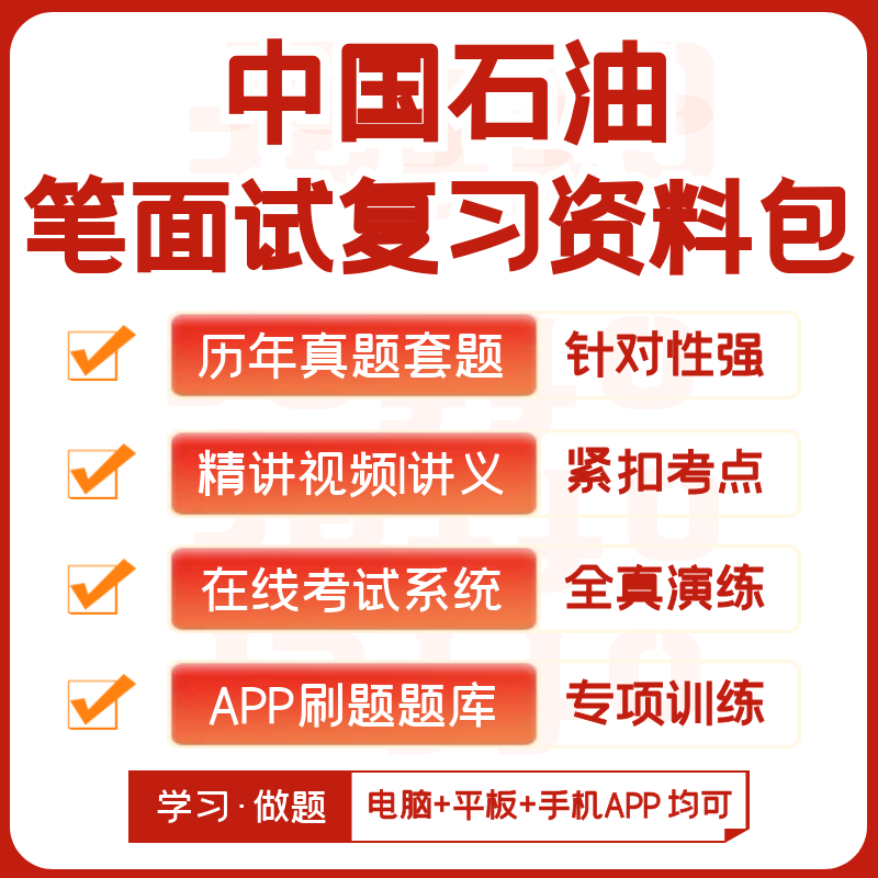 中国石油2026招聘考试笔试面试历年真题网课复习资料模考APP刷题