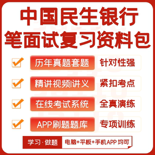 中国民生银行2026招聘笔试复习资料历年真题视频课模考APP刷题库