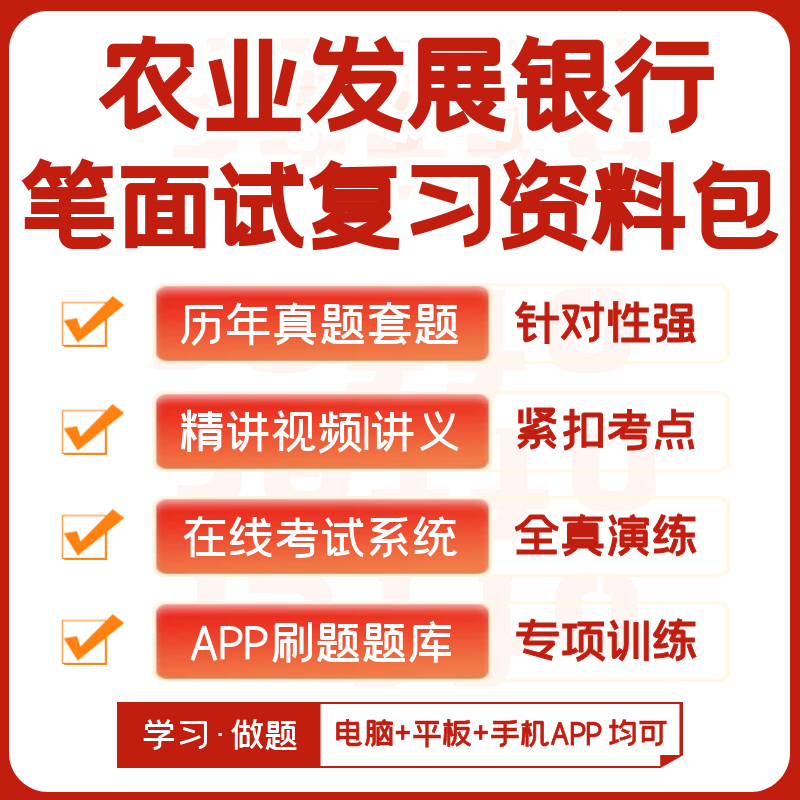 中国农业发展银行2026招聘笔试历年真题网课复习资料模考APP刷题