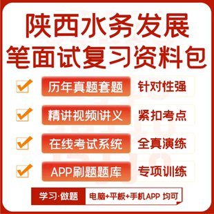 陕西水务发展笔试面试历年真题网课复习资料APP刷题模考 2025新版