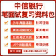 中信银行2026招聘笔试历年真题复习资料视频课机考模拟APP刷题库