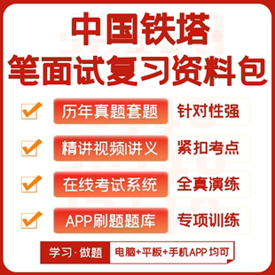 中国铁塔2024招聘考试笔试面试历年真题网课复习资料模考APP刷题