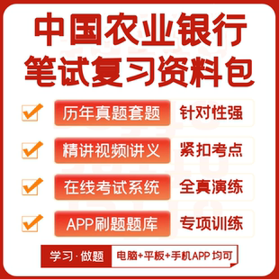 2026新版中国农业银行社招笔试历年真题复习资料视频模考APP刷题