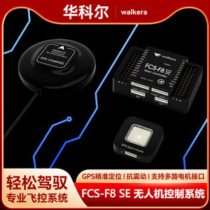 华科尔升级版F8 SE多旋翼飞控直升机飞控固定翼飞控植保无人机专业飞控配件4类机3类机培训GPS数传RTK零件