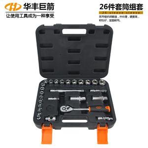 华丰巨箭26件套筒扳手工具/正反快速扳手套筒组套/汽修套头棘轮扳