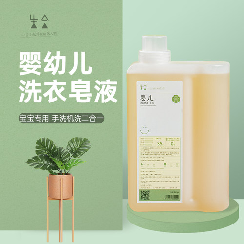 生合天然无添加宝宝专用洗衣皂液