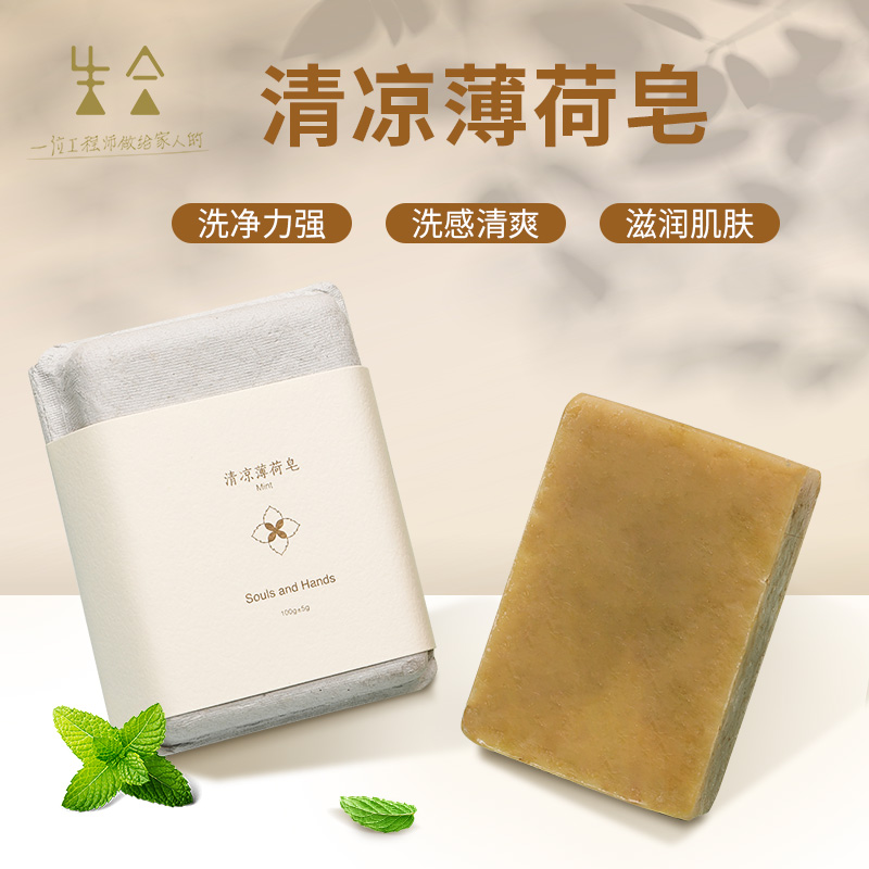 生合清凉薄荷手工皂男女士