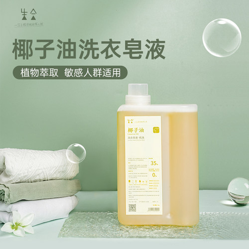 生合天然椰子油低泡洗衣皂液