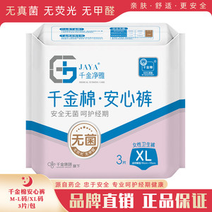 千金净雅千金棉安心裤M-XL码3条