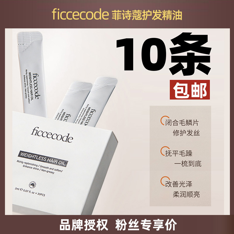 福利价！菲诗蔻免洗护发精油便携