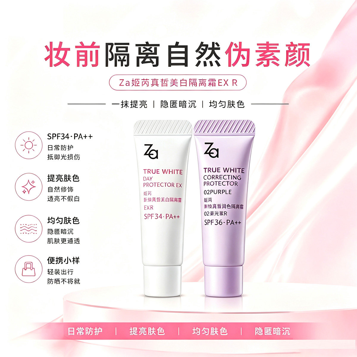 ZA姬芮新焕真皙美白隔离霜4g图片