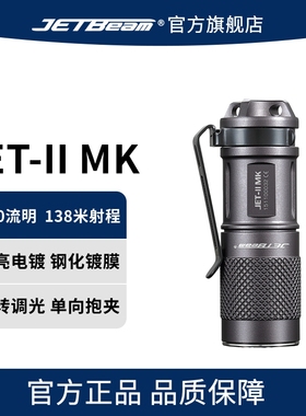JETBeam杰特明JET-IIMK强光超亮小型迷你防水便携温控家用手电筒