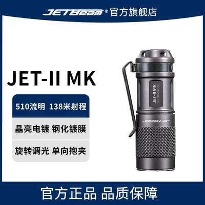 JETBeam杰特明JET-IIMK强光超亮小型迷你防水便携温控家用手电筒