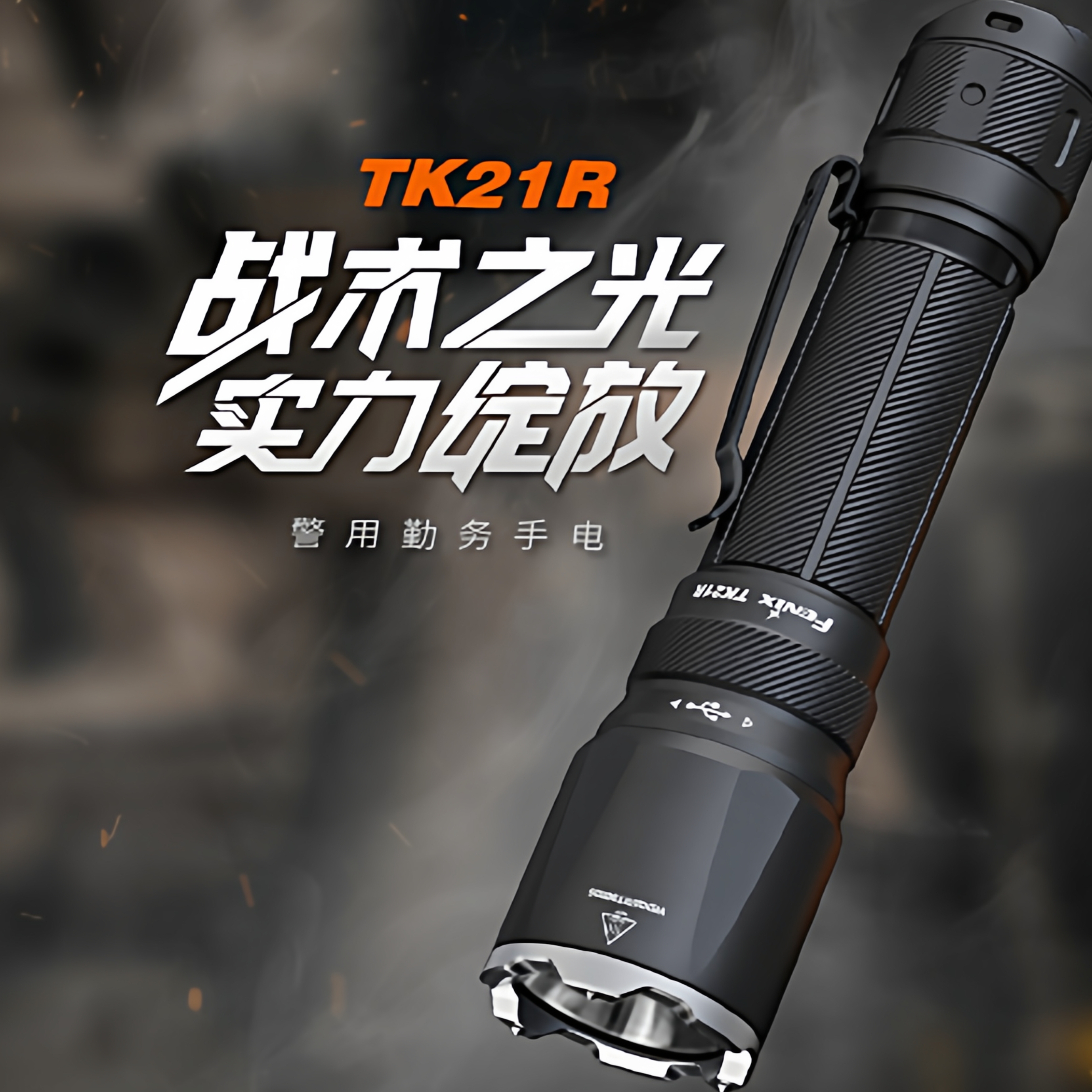 FenixTK21R新款强光可充电手电筒