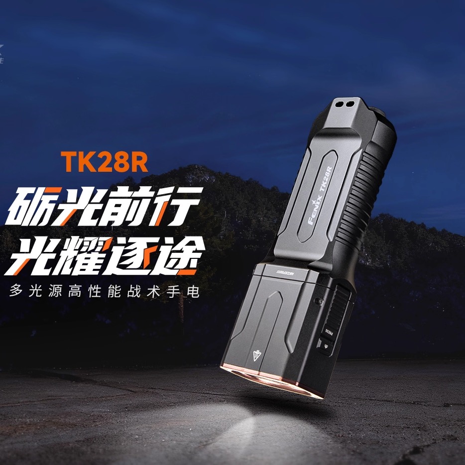 FENIX菲尼克斯TK28R强光超亮户外远射长续航充电多功能战术手电筒
