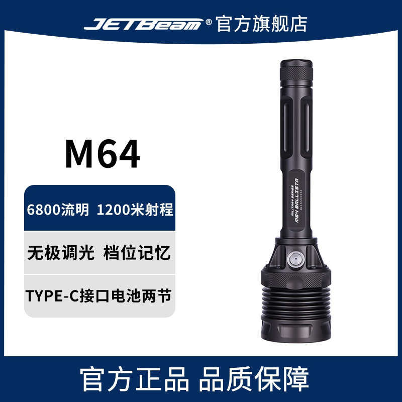 JETBeam杰特明M64户外强光远射超亮可充电无极调光搜救防水手电筒