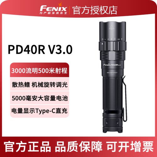 FENIX聚光巡逻防水手电PD40RV3.0