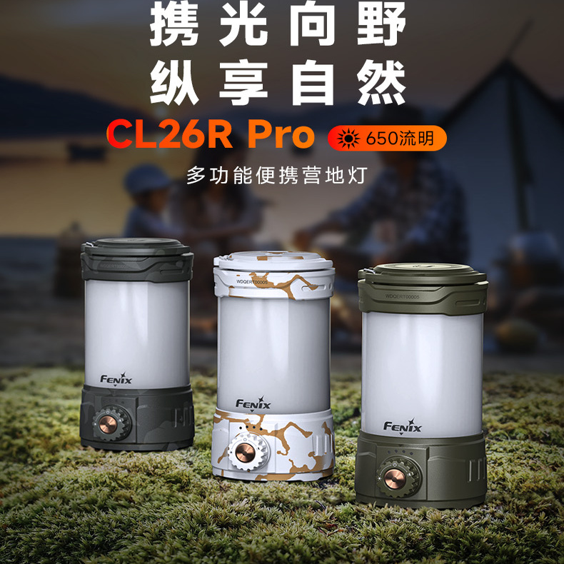 Fenix菲尼克斯CL26R Pro露营灯强光超亮充放电户外应急便携营地灯
