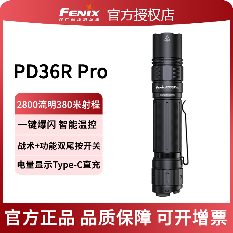Fenix菲尼克斯 PD36R Pro星熠 强光远射超亮便携充电战术小手电筒