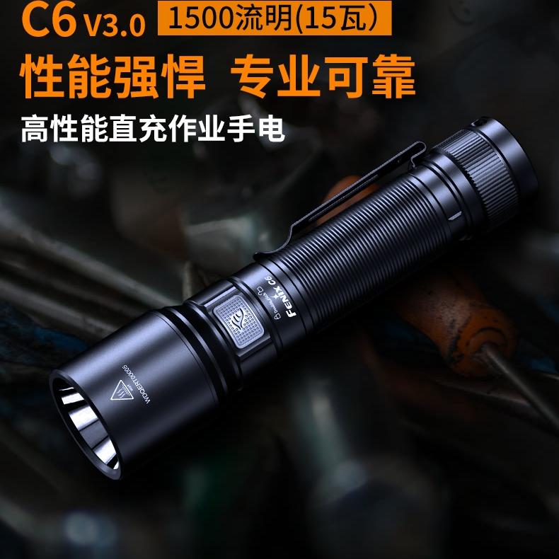 Fenix菲尼克斯C6 V3.0手电筒强光户外巡逻超亮远射充电磁吸作业灯