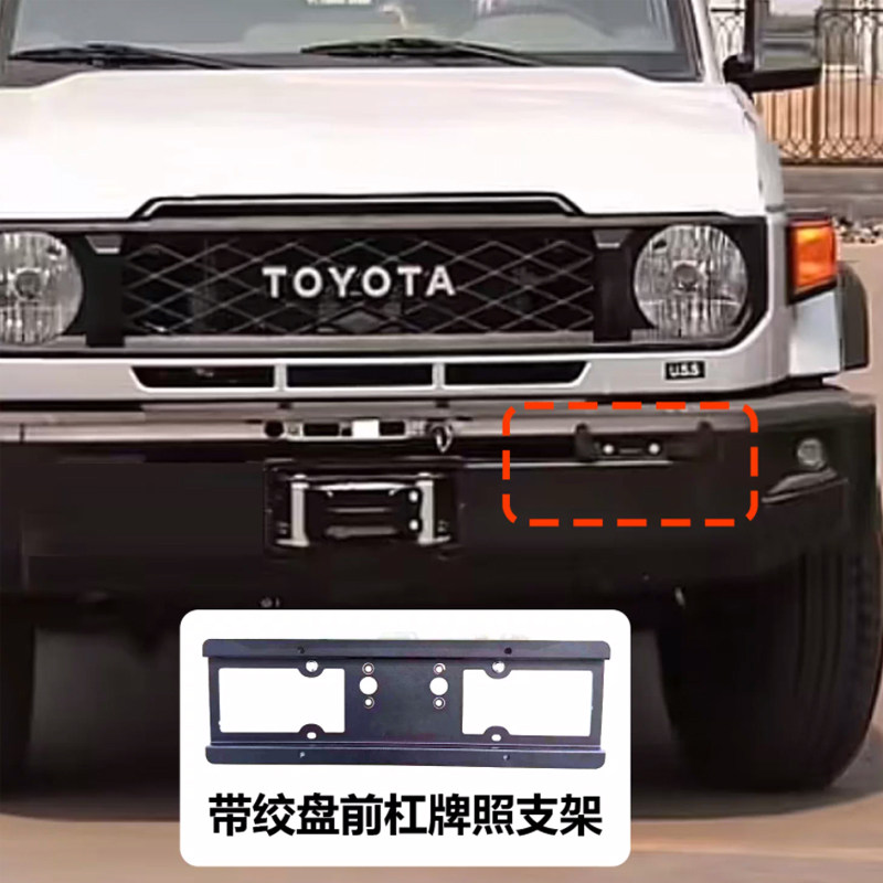 丰田LC71/LC76/LC78带绞盘前杠牌照改装架 越野改装车牌固定支架 - 实物图