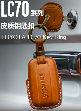 丰田7系专用真牛皮钥匙套 适配 LC71/76/78/79防刮耐磨专用钥匙包