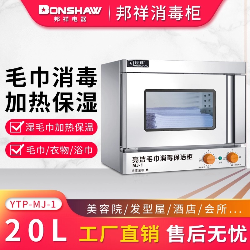 邦祥MJ-1毛巾柜加热机酒店KTV包厢美容院敷脸干湿毛巾保温消毒柜