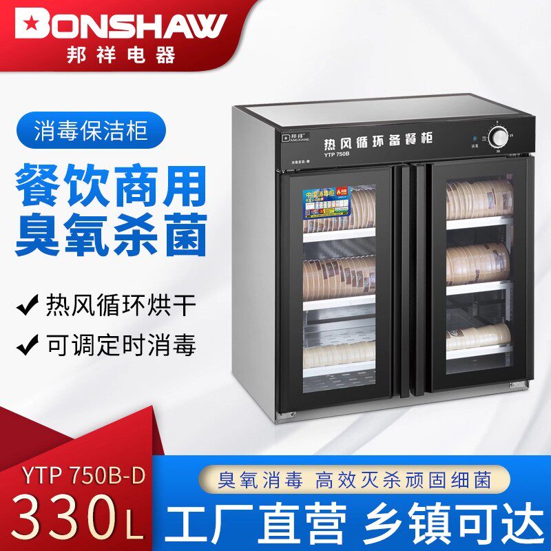 邦祥YTP750B/950B/商用消毒柜