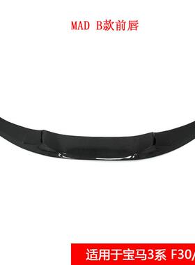 适用于宝马3系F30/F35改装MAD (B款)真碳纤维前唇汽车小包围前铲