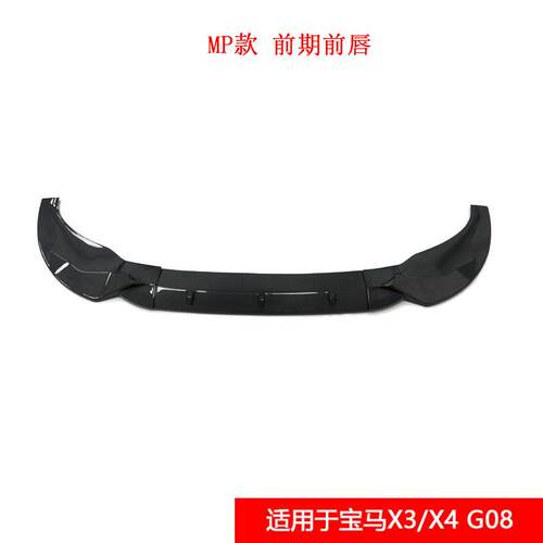 适用于宝马X3/X4 G08前期（18-21）改装MP款碳纤维前唇汽车小包围