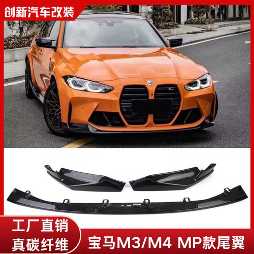 适用于宝马M3 G80/M4 G82改装MP款干碳纤维前唇三段式前铲小包围
