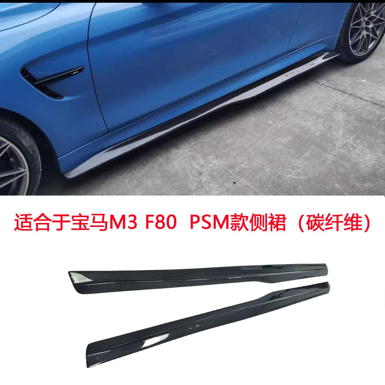适用于宝马M3F80/M4F82改装MP/PSM/R款真碳纤维侧裙边汽车小包围