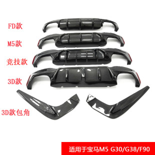 适用于宝马5系M5G30/G38/F90改装M5/FD/3D/竞技款碳纤维后唇+包角