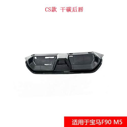 宝马M5小后唇真干碳纤维汽车