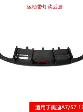适用于奥迪A7/S712-15改装运动款带灯碳纤维后唇汽车小包围后扰流