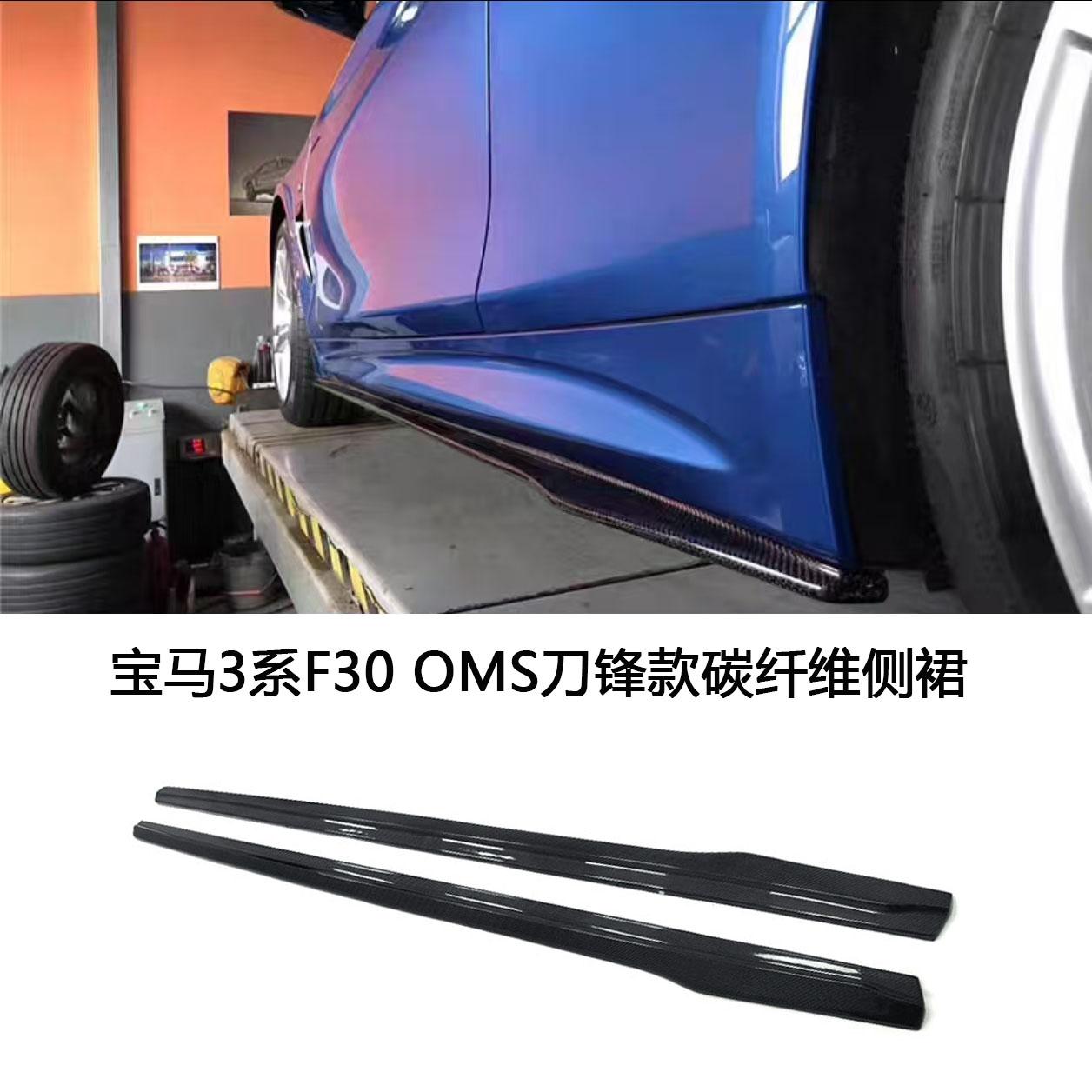 适用于宝马3系F30改装OMS单面刀锋款/MP款碳纤维侧裙边汽车小包围
