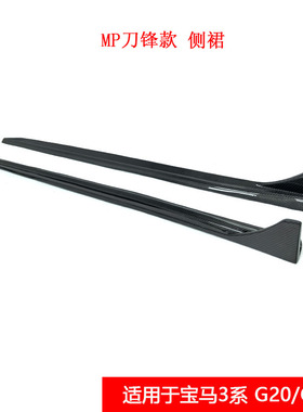 适用于宝马3系G20/G28改装MP刀锋款碳纤维侧裙TAKD风格裙边小包围