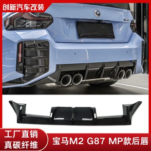 适用于宝马M2 后唇后扰流干碳纤维汽车小包围 G87改装 真碳纤维MP款