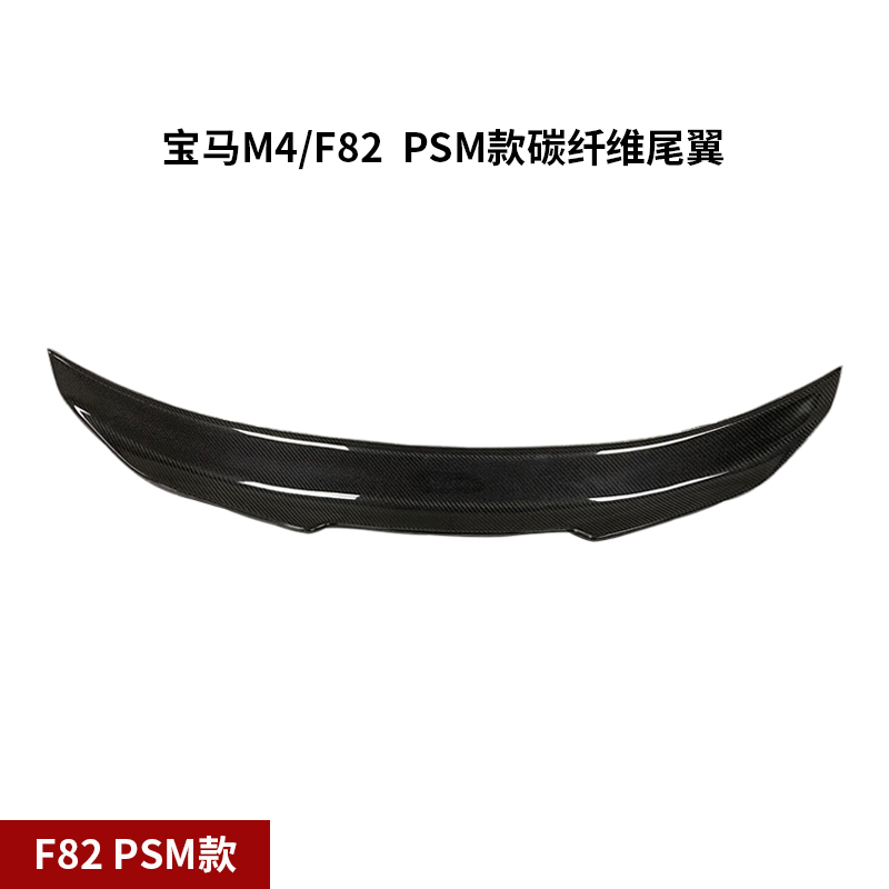 宝马汽车改装M4/F82PSM/CS款碳纤维尾翼免打孔定风翼卧式碳纤尾翼