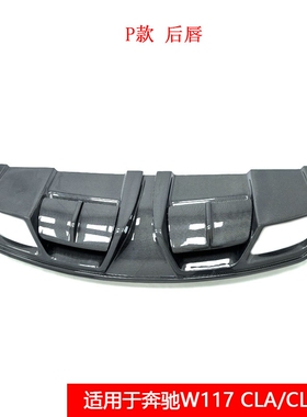 适用于奔驰W117 CLA/CLA45改装P款真碳纤维后唇汽车小包围后扰流